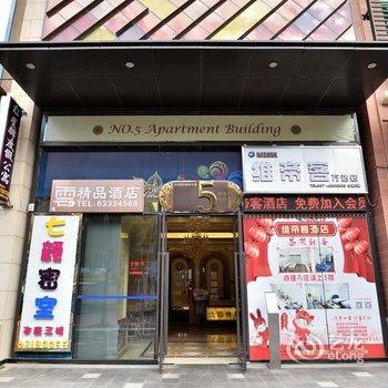 昆明鹿鸣春艺术酒店(万达广场店)酒店提供图片