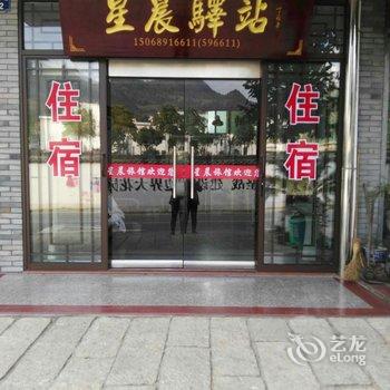 江山市廿八都镇星辰旅馆酒店提供图片