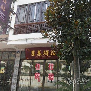 江山市廿八都镇星辰旅馆酒店提供图片