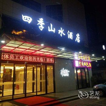 西安四季山水酒店酒店提供图片