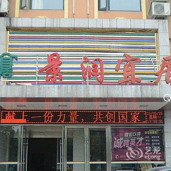 Q+信阳景润宜居商务宾馆酒店提供图片