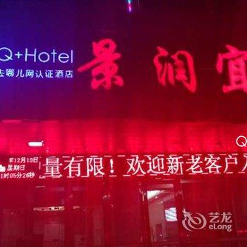 Q+信阳景润宜居商务宾馆酒店提供图片