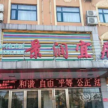 Q+信阳景润宜居商务宾馆酒店提供图片