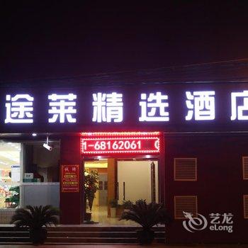 上海途莱精选酒店浦东机场店酒店提供图片