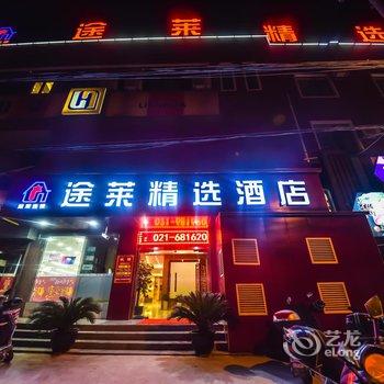 上海途莱精选酒店浦东机场店酒店提供图片