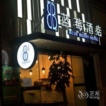 河口蓝莓酒店酒店提供图片