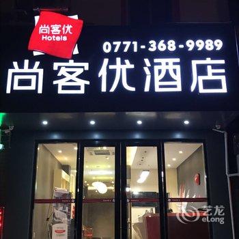 大新尚客优连锁酒店酒店提供图片