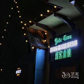 长春雅客小镇假日酒店(红旗街店)酒店提供图片