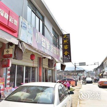 宁海前童天然客舍酒店提供图片