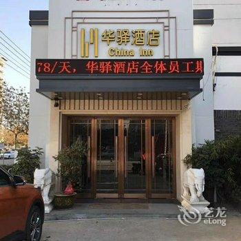 徐州华驿酒店(明珠路店)酒店提供图片