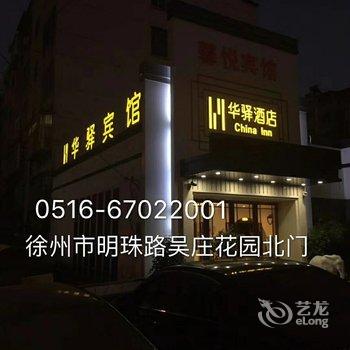 徐州华驿酒店(明珠路店)酒店提供图片