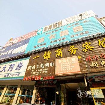 谷城县一锦商务宾馆酒店提供图片