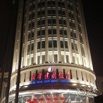 郑州新华建国饭店用户上传图片