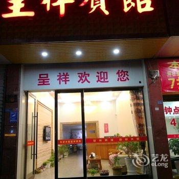 宁海呈祥宾馆酒店提供图片