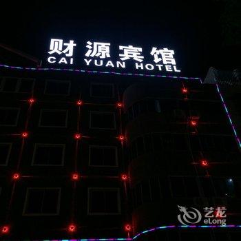 义乌财源宾馆酒店提供图片