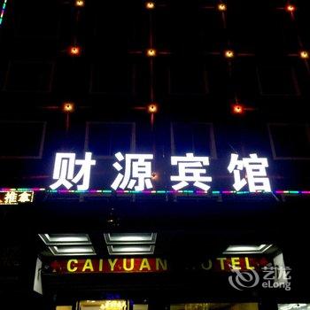 义乌财源宾馆酒店提供图片