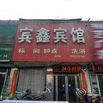 平山宾鑫旅馆酒店提供图片