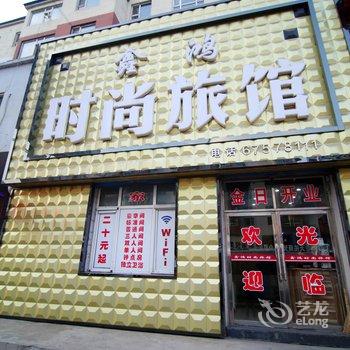 蛟河市鑫鸿时尚旅馆酒店提供图片