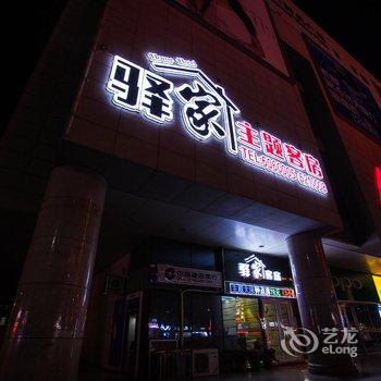 诸城驿家主题客房酒店提供图片