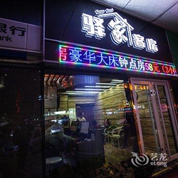 诸城驿家主题客房酒店提供图片