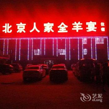 张北北京人家农家院酒店提供图片