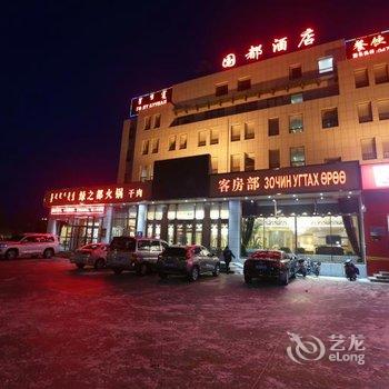 二连浩特国都酒店酒店提供图片