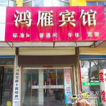 惠民鸿雁宾馆(二店)酒店提供图片