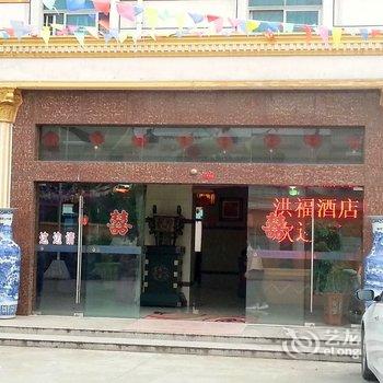 常州洪福大酒店酒店提供图片