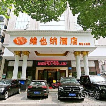 维也纳酒店(常德武陵大道店)酒店提供图片