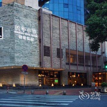 佛山四季小筑精品酒店(祖庙店)酒店提供图片