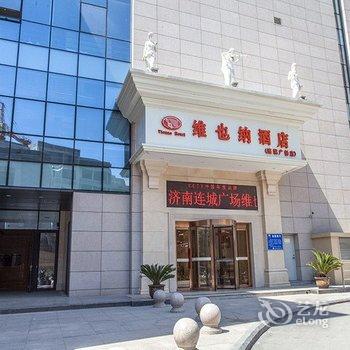 维也纳酒店(济南连城广场店)酒店提供图片