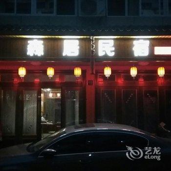 永嘉楠溪江森居民宿酒店提供图片