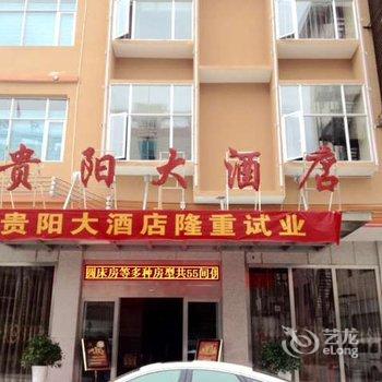 江口贵阳大酒店酒店提供图片