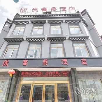 稻城优客莱酒店酒店提供图片