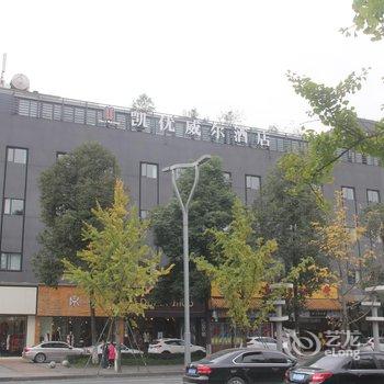 成都凯优威尔酒店(华侨城交大店)酒店提供图片