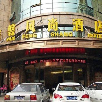 金华金磐风尚酒店酒店提供图片