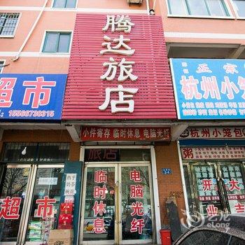 绥中腾达旅店酒店提供图片