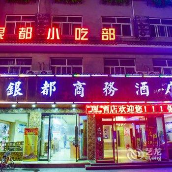 韩城银都商务酒店酒店提供图片