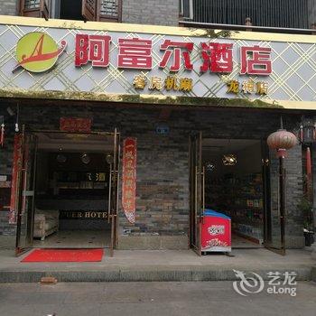 阿富尔酒店(重庆龙樽店)酒店提供图片