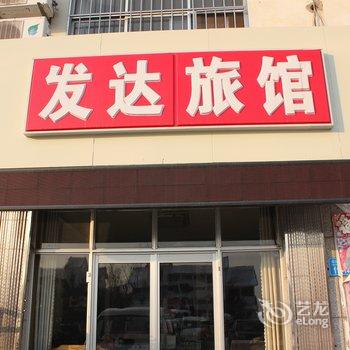 荣成发达旅馆酒店提供图片