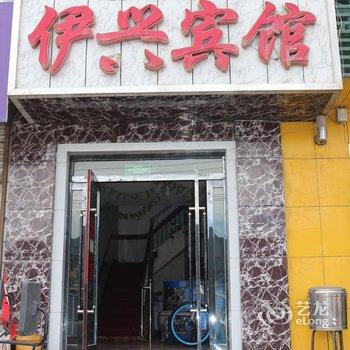 祁连县伊兴宾馆酒店提供图片