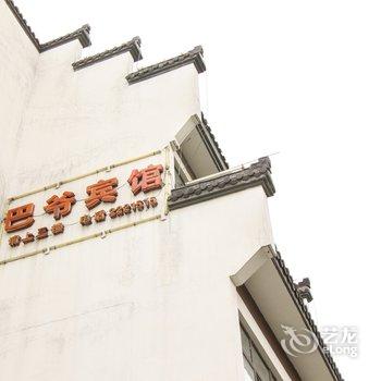 池州巴爷宾馆酒店提供图片