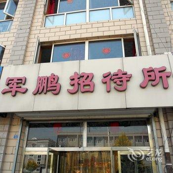 张北军鹏招待所酒店提供图片