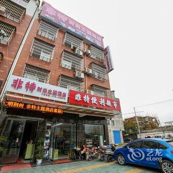 荆州非特时尚主题酒店酒店提供图片