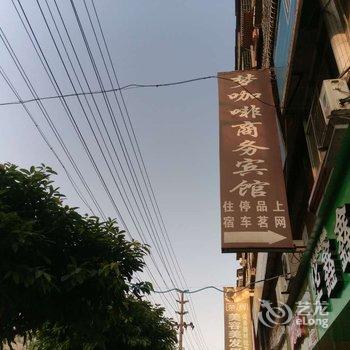 安岳梦咖啡商务宾馆酒店提供图片