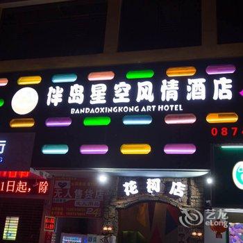 曲靖伴岛星空风情酒店酒店提供图片