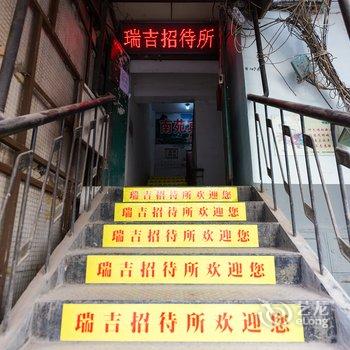 兰州瑞吉招待所酒店提供图片