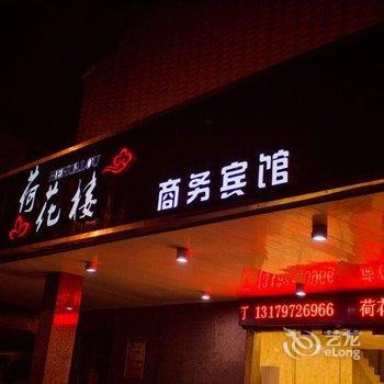 丰县荷花楼商务宾馆酒店提供图片