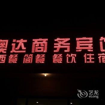 满洲里澳达商务宾馆酒店提供图片