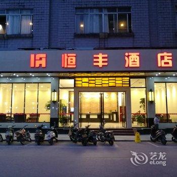 昭平恒丰酒店酒店提供图片